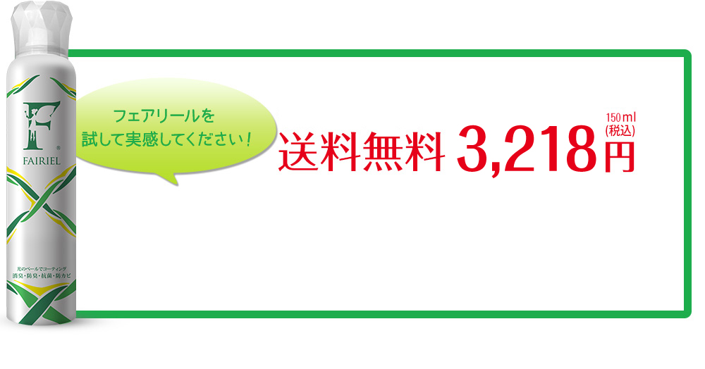 フェアリールを試して実感してください！ 送料無料3,218円（税込）