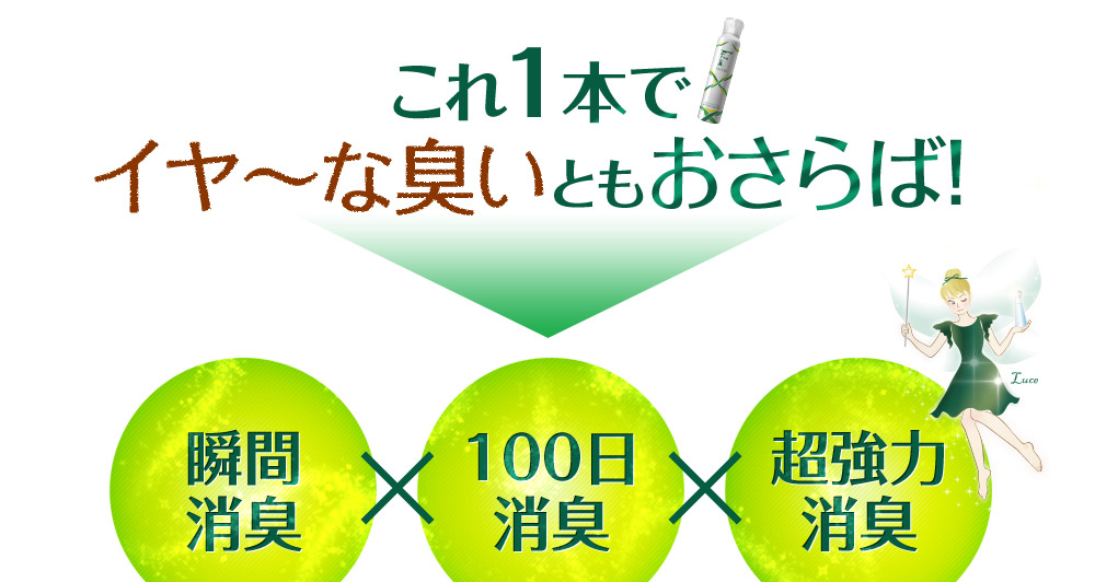 これ1本でイヤ～な臭いともおさらば！瞬間脱臭×100日脱臭×1超強力