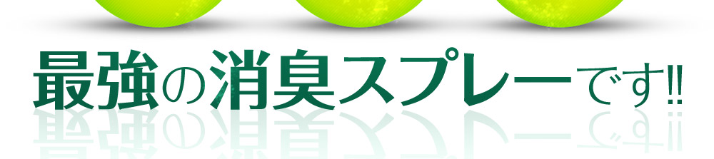 最強の脱臭スプレーです!！