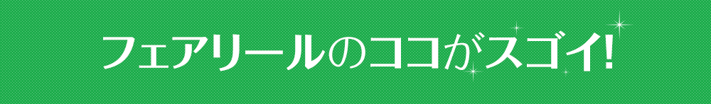 フェアリールのココがスゴイ！