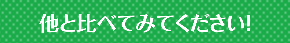他と比べてみてください！