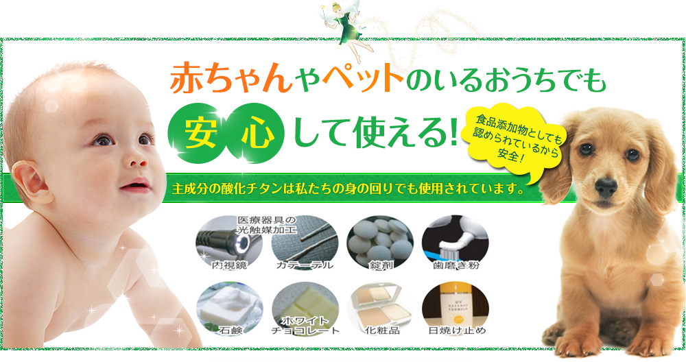 赤ちゃんやペットのいるおうちでも安心して使える！