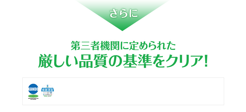 さらに第三者機関に定められた厳しい品質の基準をクリア！