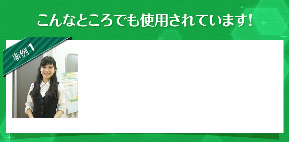 こんなところでも使用されています！