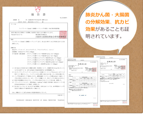 肺炎かん菌・大腸菌の分解効果、抗カビ効果があることも証明されています。