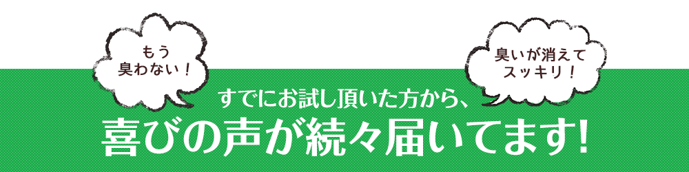 すでにお試し頂いた方から、喜びの声が続々届いてます！