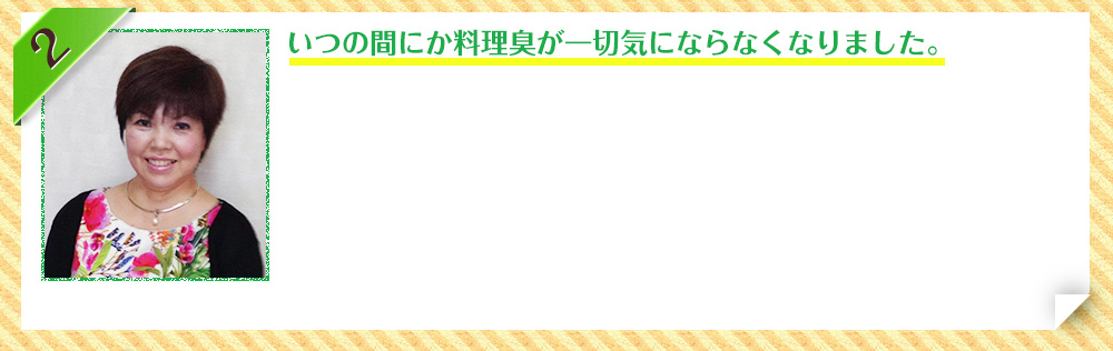 いつの間にか料理臭が一切気にならなくなりました。