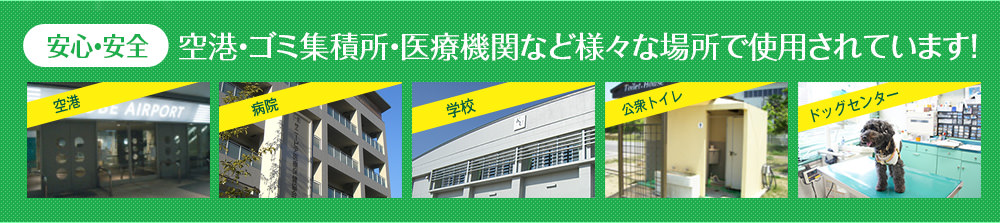 空港・ゴミ集積所・医療機関など様々な場所で使用されています！