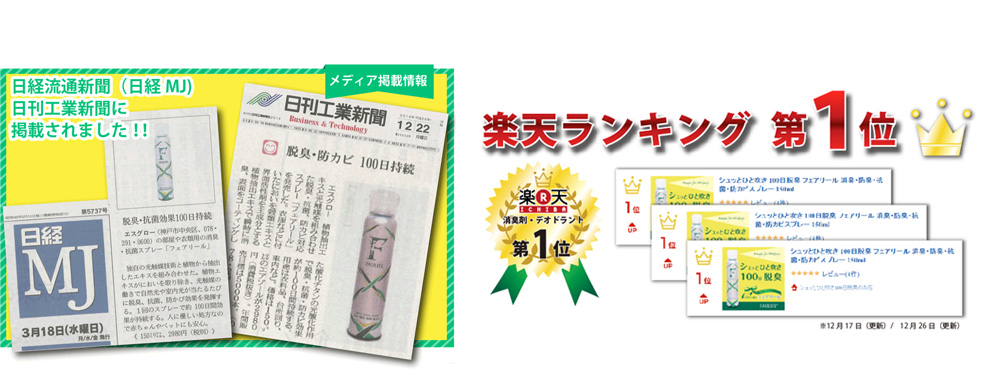 日経流通新聞掲載。楽天ランキング1位